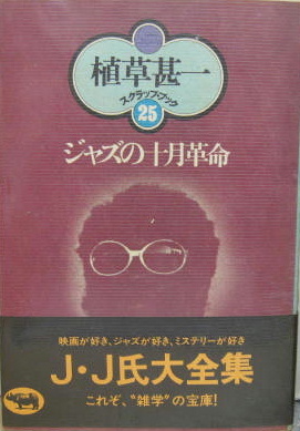 植草甚一初版サイン本　ジャズの前衛と黒人たち ジャズの前衛と黒人たち (1967年) (晶文選書) |本 | 通販 | Amazon
