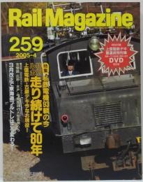 Rail magazine レイル・マガジン　2005年4月号　No.259　総力特集　私鉄電機93輌の今