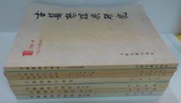 古籍整理与研究　第1～7期　計7冊