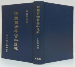 中國目録學資料選輯