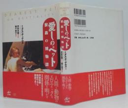 愛しのペット : 獣姦の博物誌