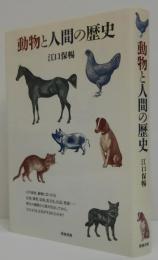 動物と人間の歴史