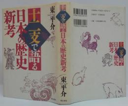 十二支で語る日本の歴史新考
