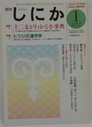 月刊しにか　2003年1月号　特集1：十二支がわかる小事典　2：ヒツジの漢字学