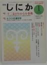 月刊しにか　2003年1月号　特集1：十二支がわかる小事典　2：ヒツジの漢字学
