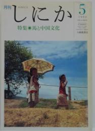 月刊しにか 1993年5月号 特集◎馬と中国文化