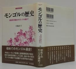 モンゴルの歴史: 遊牧民の誕生からモンゴル国まで 刀水歴史全書 59