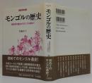 モンゴルの歴史: 遊牧民の誕生からモンゴル国まで 刀水歴史全書 59