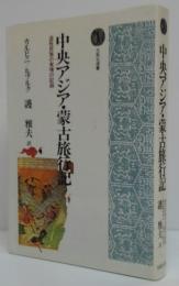 中央アジア・蒙古旅行記 : 遊牧民族の実情の記録