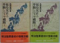 福島安正と単騎シベリヤ横断 上・下巻　2冊