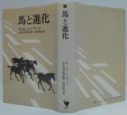 馬と進化