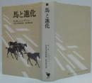 馬と進化