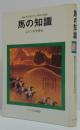 馬の知識 : 競走馬の見かたと乗馬の常識