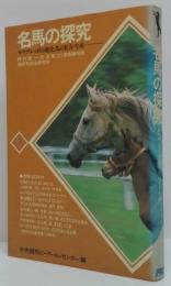 名馬の探究 : サラブレッドの進化・馬の見方・生産