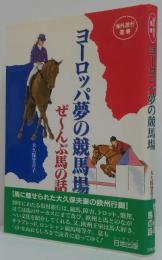 ヨーロッパ夢の競馬場めぐり : ぜーんぶ馬の話!