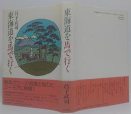 東海道を馬で行く