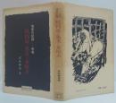 坑内馬と馬夫と女坑夫 : 地底の記録-呪咀