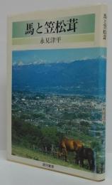 馬と笠松茸 : 小説