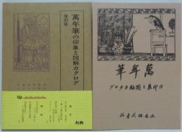 万年筆の印象と図解カタログ
