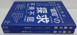 不撓不屈 : 作家に学ぶ、”叡知”の探求 : 言葉と想いで紡ぐプロフェッショナルの生き方　図書館シリーズ no.3作家編・ no.4続作家篇