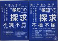 不撓不屈 : 作家に学ぶ、”叡知”の探求 : 言葉と想いで紡ぐプロフェッショナルの生き方　図書館シリーズ no.3作家編・ no.4続作家篇
