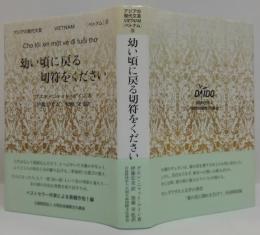 幼い頃に戻る切符をください　アジアの現代文芸 ベトナム⑤