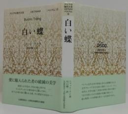 白い蝶　アジアの現代文芸ベトナム　6
