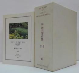 THE WORKS OF LINDLEY WILLIAMS HUBBELL　essays・poems　林秋石著作集 詩・論文 全２巻　 別冊付