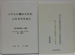 ハブルに魅せられた人たちのために : 現代英米詩への誘い/ハブルに会わなかった人たちのために : 詩人L.W. ハブル・林秋石--人と作品 計2冊
