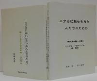 ハブルに魅せられた人たちのために : 現代英米詩への誘い/ハブルに会わなかった人たちのために : 詩人L.W. ハブル・林秋石--人と作品 計2冊