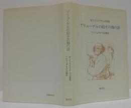 ブリューゲルの絵その他の詩 : W.C.ウイリアムズ詩集
