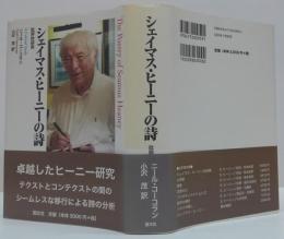 シェイマス・ヒーニーの詩