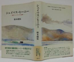 シェイマス・ヒーニー