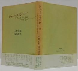 シェーマス・ヒーニー : ナチュラリストのパラダイム