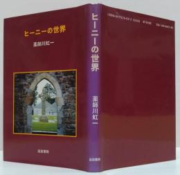 ヒーニーの世界