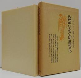 古代ギリシア人の生活文化