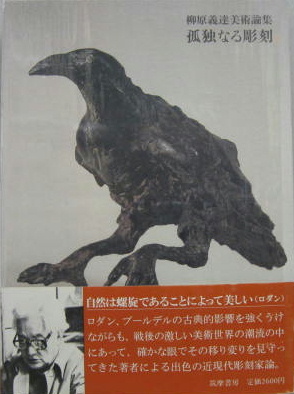 孤独なる彫刻 柳原義達美術論集 柳原義達 著 古本 中古本 古書籍の通販は 日本の古本屋 日本の古本屋