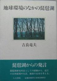 地球環境のなかの琵琶湖