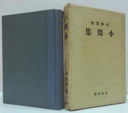 小閑集