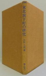 東北城下町の研究