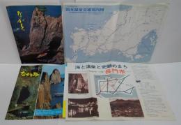 海と温泉と史跡のまち 長門市/山陰の旅 山口県ながち路/風景と史蹟と温泉 ながと/長門市湯本温泉交通案内図　チラシ・パンフレット　計4枚