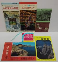 北長門海岸国定公園海上アルプス青海島/青海島観光ホテル/湯本国際観光ホテル/同ホテル手荷物札/湯本温泉山村屋山村別館/山峡の温泉 俵山温泉　計パンフレット他6点