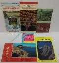 北長門海岸国定公園海上アルプス青海島/青海島観光ホテル/湯本国際観光ホテル/同ホテル手荷物札/湯本温泉山村屋山村別館/山峡の温泉 俵山温泉　計パンフレット他6点