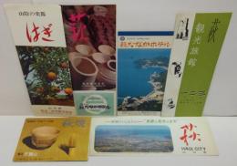 萩焼（陶窯元天鵬山）/-維新のふるさと- 史跡と風光のまち 萩/山陰の史都 はぎ/萩観光旅館一二三/萩たなかホテル/萩（萩市観光協会）　計パンフレット　5枚