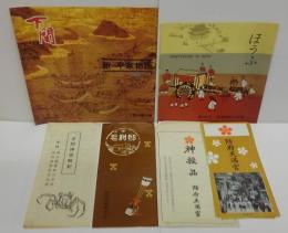 下関 新平家物語/赤間神宮略記/ほうふ（防府観光協会）/名勝毛利邸/防府天満宮4枚/封筒（神授品 防府天満宮）　計6点