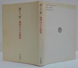ガーゼ : 池田はるみ歌集