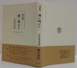 海に叫ばむ : 戦中歌集