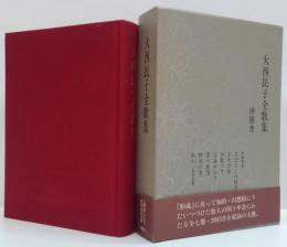 大西民子全歌集