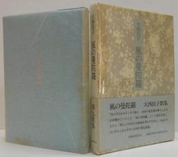 風の曼陀羅 : 歌集