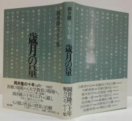 歳月の量 : 岡井隆エッセイ集